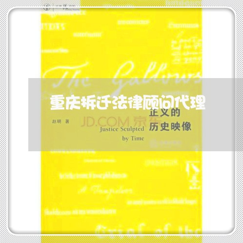 重庆拆迁法律顾问代理/2023061759593 重庆拆迁法律顾问代理/2023061759593