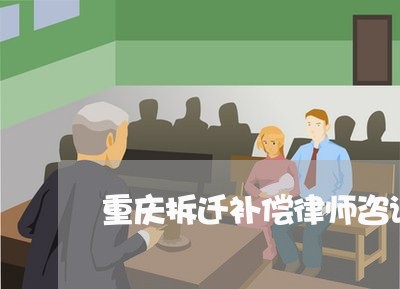 重庆拆迁补偿律师咨询网站
