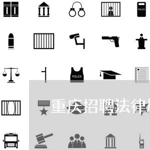 重庆招聘法律顾问/2023061694926 重庆招聘法律顾问/2023061694926