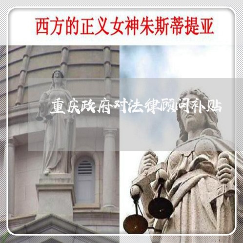重庆政府对法律顾问补贴