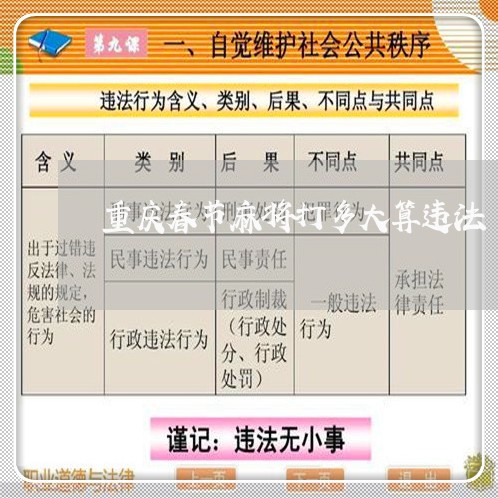 重庆春节麻将打多大算违法 重庆春节麻将打多大算违法