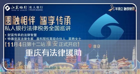 重庆有法律援助