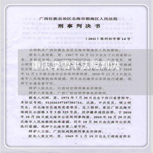 重庆李雪平法院判决