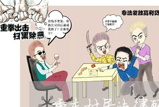 重庆村居法律顾问哪家正规/2023061890382