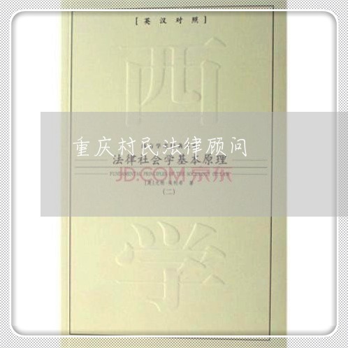 重庆村民法律顾问/2023061725157 重庆村民法律顾问/2023061725157