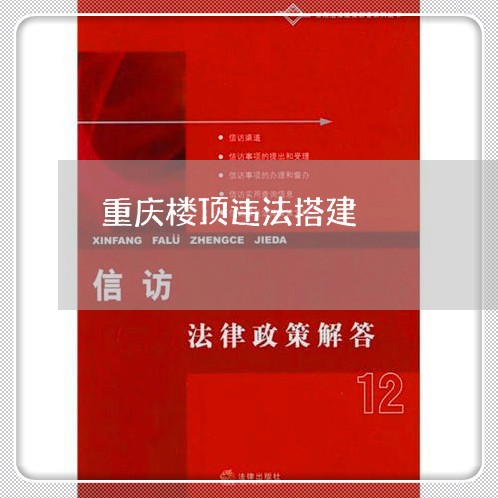 重庆楼顶违法搭建 重庆楼顶违法搭建