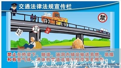 重庆民生银行逾期六个月 重庆民生银行逾期六个月