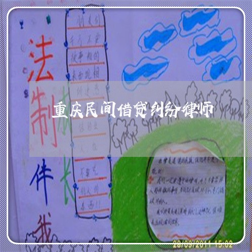 重庆民间借贷纠纷律师 重庆民间借贷纠纷律师