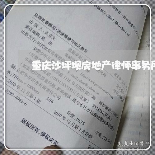 重庆沙坪坝房地产律师事务所