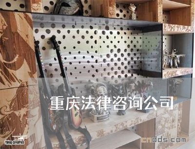 重庆法律咨询公司 重庆法律咨询公司