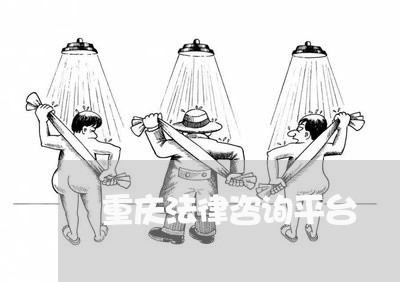 重庆法律咨询平台 重庆法律咨询平台