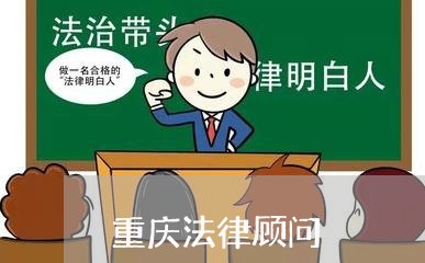 重庆法律顾问 重庆法律顾问