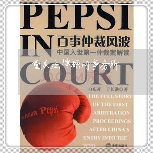 重庆法律顾问事务所 重庆法律顾问事务所