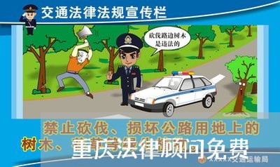 重庆法律顾问免费/2023061707505 重庆法律顾问免费/2023061707505