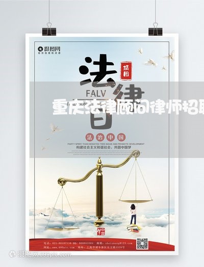 重庆法律顾问律师招聘 重庆法律顾问律师招聘