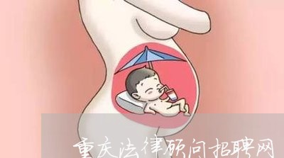 重庆法律顾问招聘网 重庆法律顾问招聘网