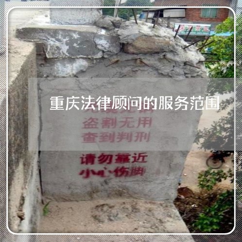 重庆法律顾问的服务范围 重庆法律顾问的服务范围