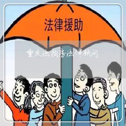 重庆法拍房法律顾问/2023061750470 重庆法拍房法律顾问/2023061750470