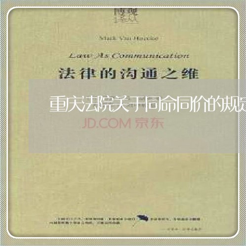 重庆法院关于同命同价的规定 重庆法院关于同命同价的规定