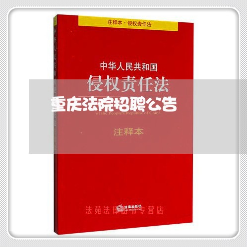 重庆法院招聘公告