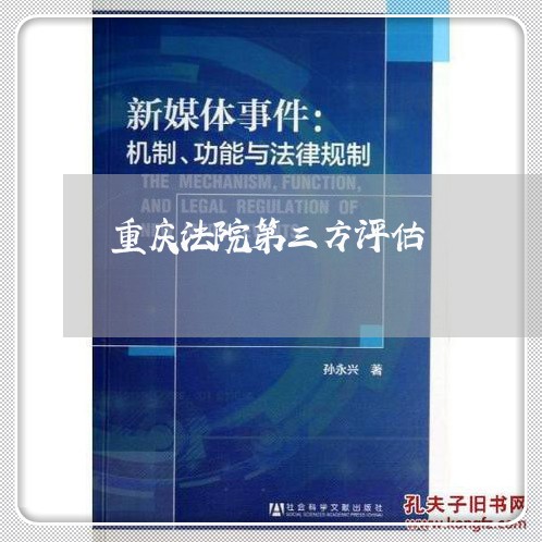重庆法院第三方评估 重庆法院第三方评估