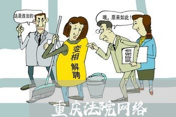 重庆法院网络 重庆法院网络