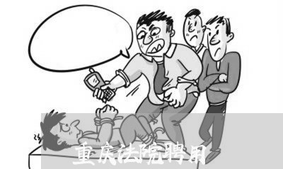 重庆法院聘用 重庆法院聘用