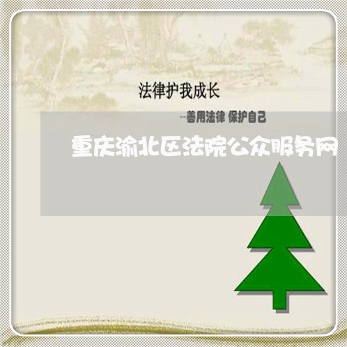 重庆渝北区法院公众服务网
