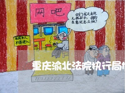 重庆渝北法院执行局博士生