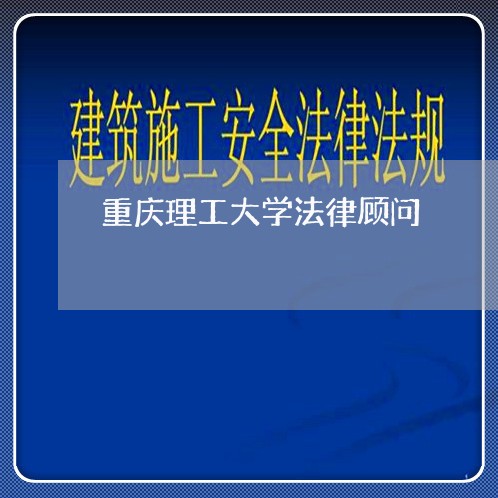 重庆理工大学法律顾问 重庆理工大学法律顾问