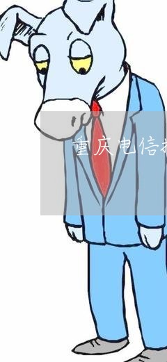 重庆电信提供智能法律咨询服务