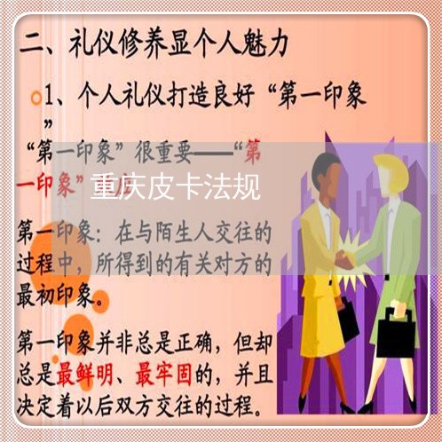 重庆皮卡法规 重庆皮卡法规