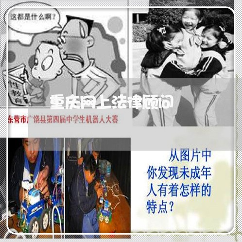 重庆网上法律顾问/2023061705817 重庆网上法律顾问/2023061705817
