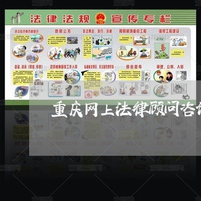 重庆网上法律顾问咨询/2023061751403