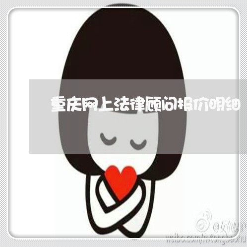 重庆网上法律顾问报价明细/2023061820703