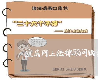 重庆网上法律顾问收费/2023061784148
