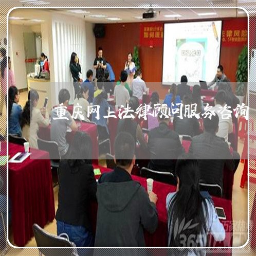 重庆网上法律顾问服务咨询/2023061870594