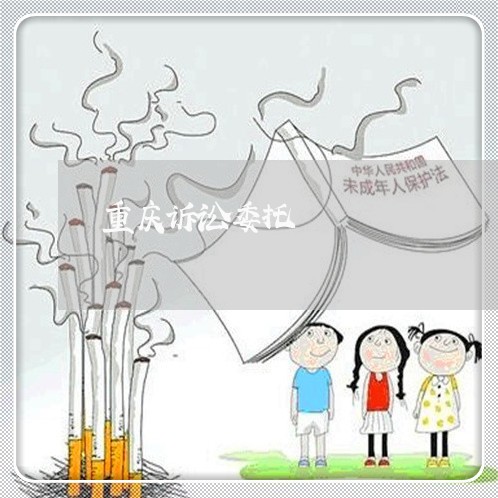重庆诉讼委托 重庆诉讼委托
