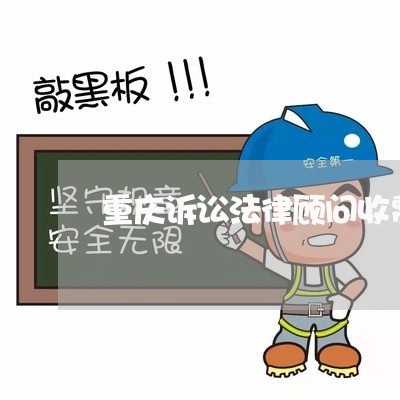 重庆诉讼法律顾问收费吗/2023061947462 重庆诉讼法律顾问收费吗/2023061947462