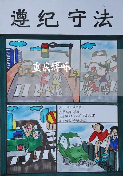 重庆辉峰 重庆辉峰
