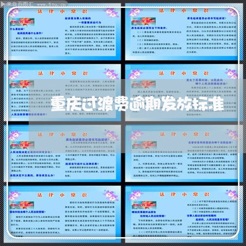 重庆过渡费逾期发放标准
