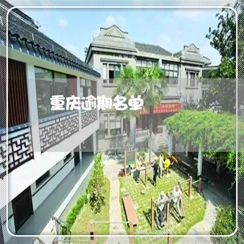 重庆逾期名单