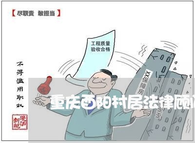 重庆酉阳村居法律顾问/2023061799402