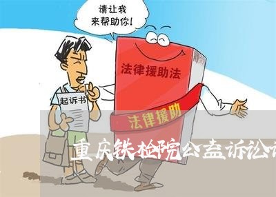 重庆铁检院公益诉讼诉前处置农田 重庆铁检院公益诉讼诉前处置农田
