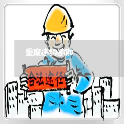 重度违约逾期