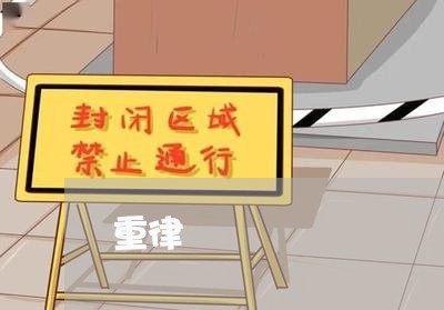 重律