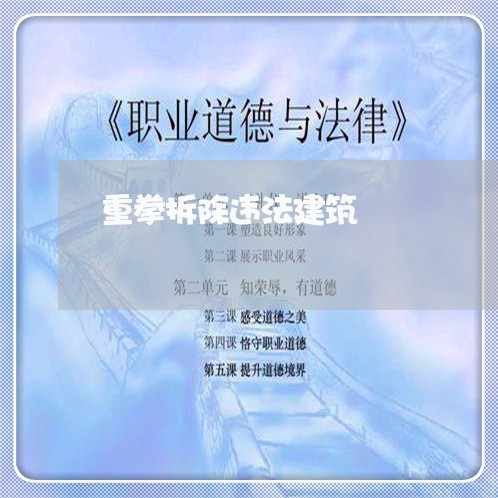 重拳拆除违法建筑