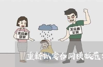 重新拟定合同模板范文怎么写/2023042295858