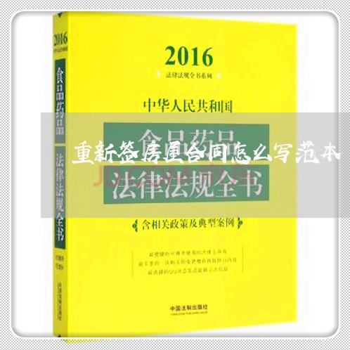 重新签房屋合同怎么写范本/2023040318581 重新签房屋合同怎么写范本/2023040318581