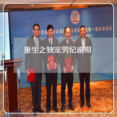 重生之独宠男妃逾期 重生之独宠男妃逾期